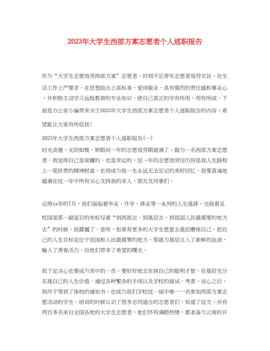 2023年大学生西部计划志愿者个人述职报告.docx_第1页