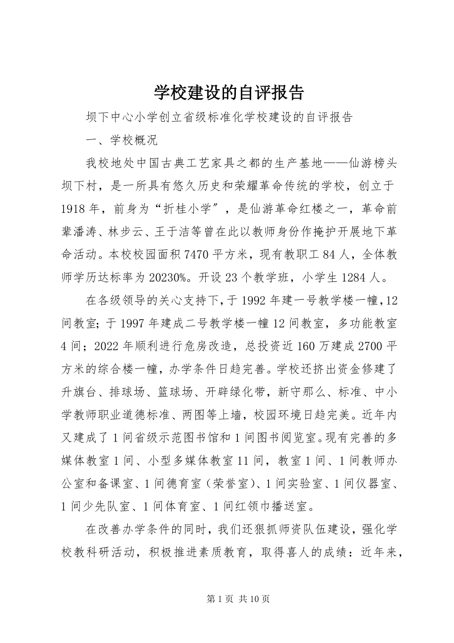 2023年学校建设的自评报告.docx_第1页