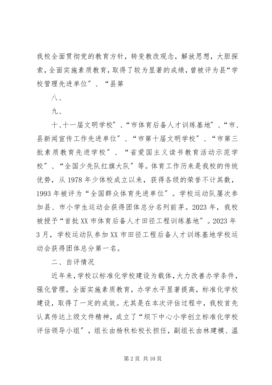 2023年学校建设的自评报告.docx_第2页