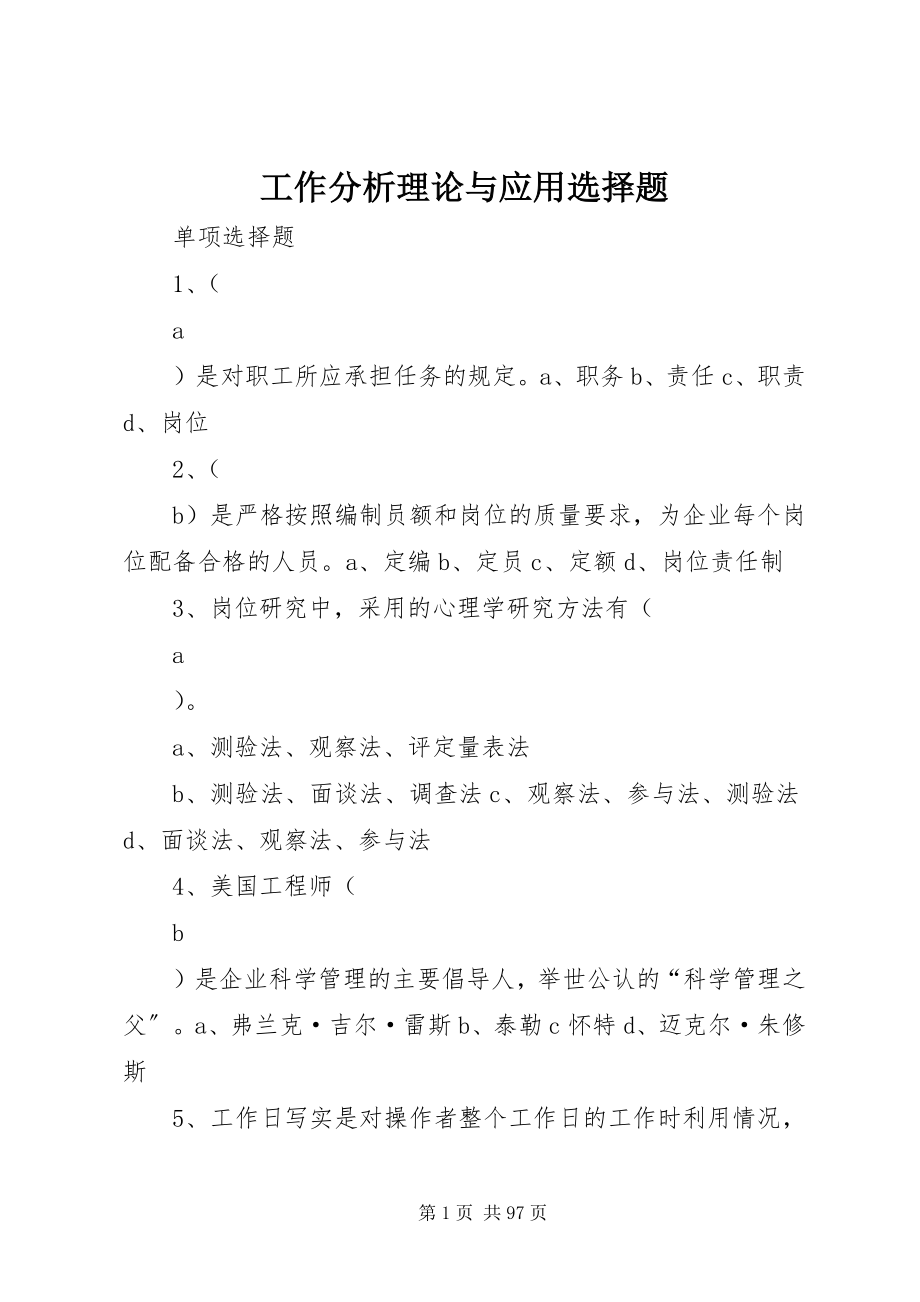 2023年工作分析理论与应用选择题.docx_第1页