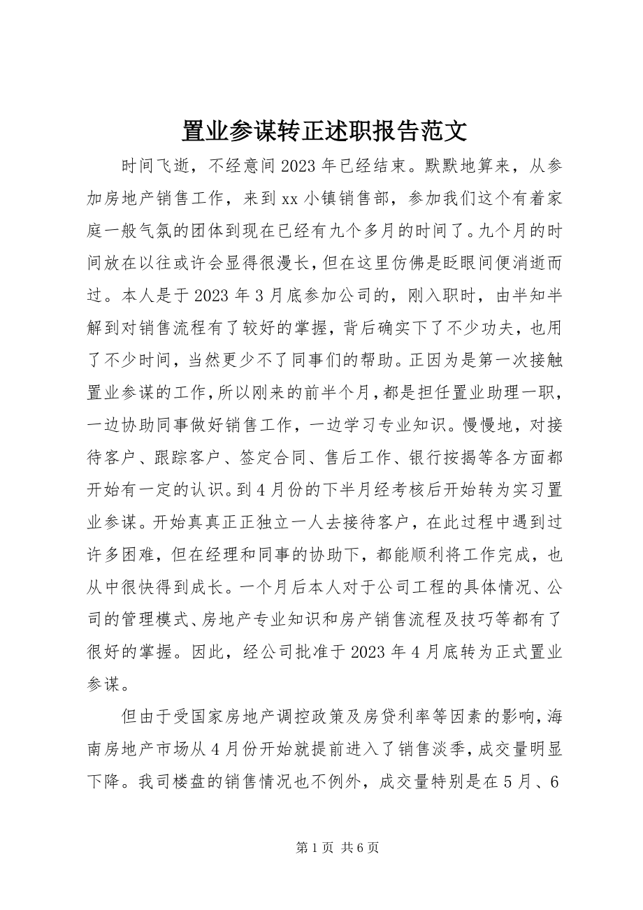 2023年置业顾问转正述职报告.docx_第1页