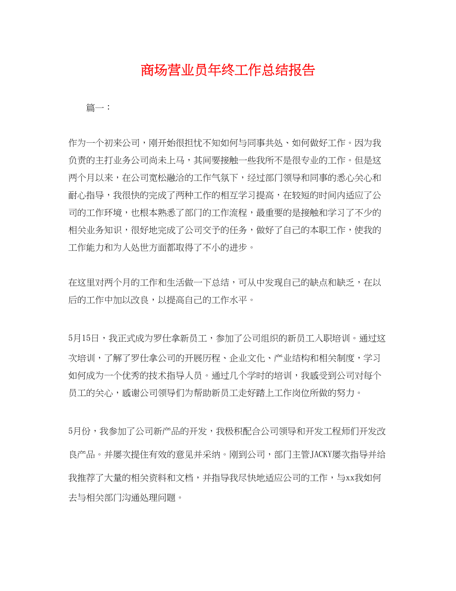 2023年商场营业员终工作总结报告.docx_第1页