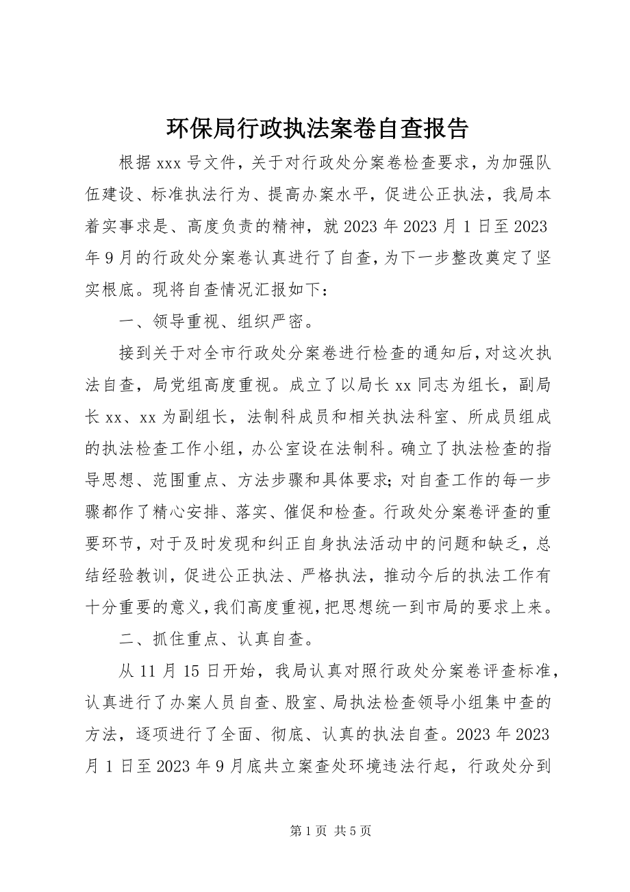 2023年环保局行政执法案卷自查报告.docx_第1页