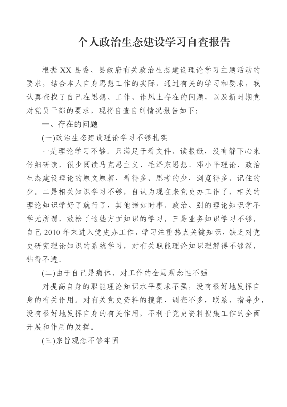 个人政治生态建设学习自查报告.docx_第1页