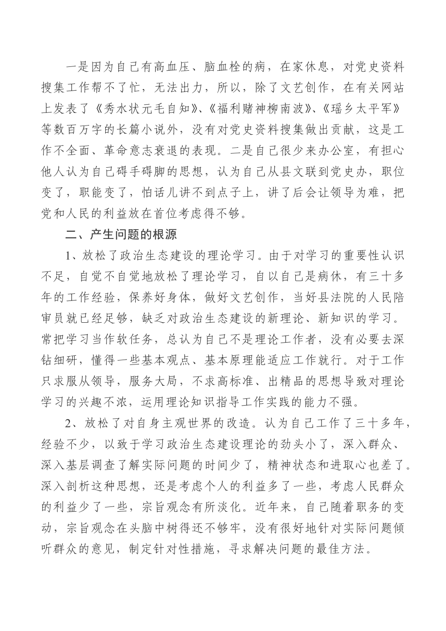 个人政治生态建设学习自查报告.docx_第2页