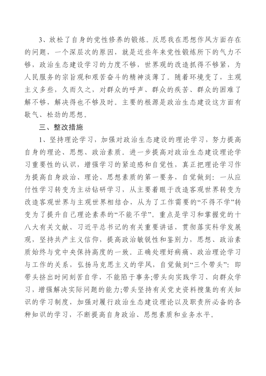 个人政治生态建设学习自查报告.docx_第3页