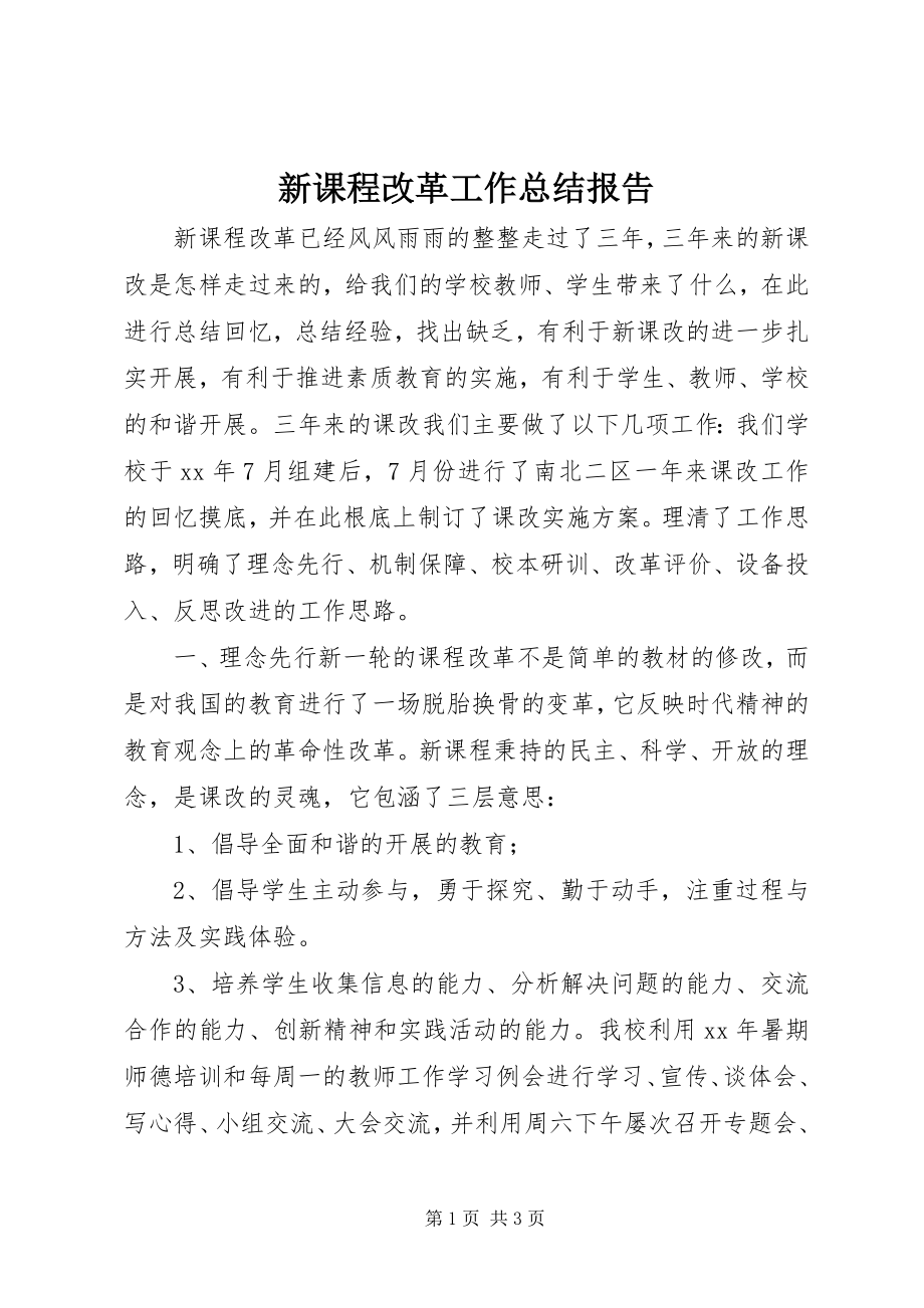 2023年新课程改革工作总结报告.docx_第1页