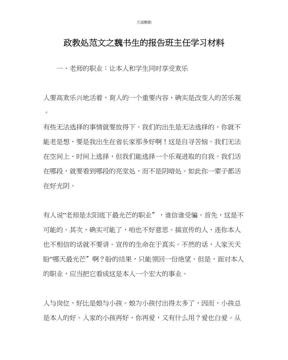 2023年政教处魏书生的报告班主任学习材料.docx_第1页