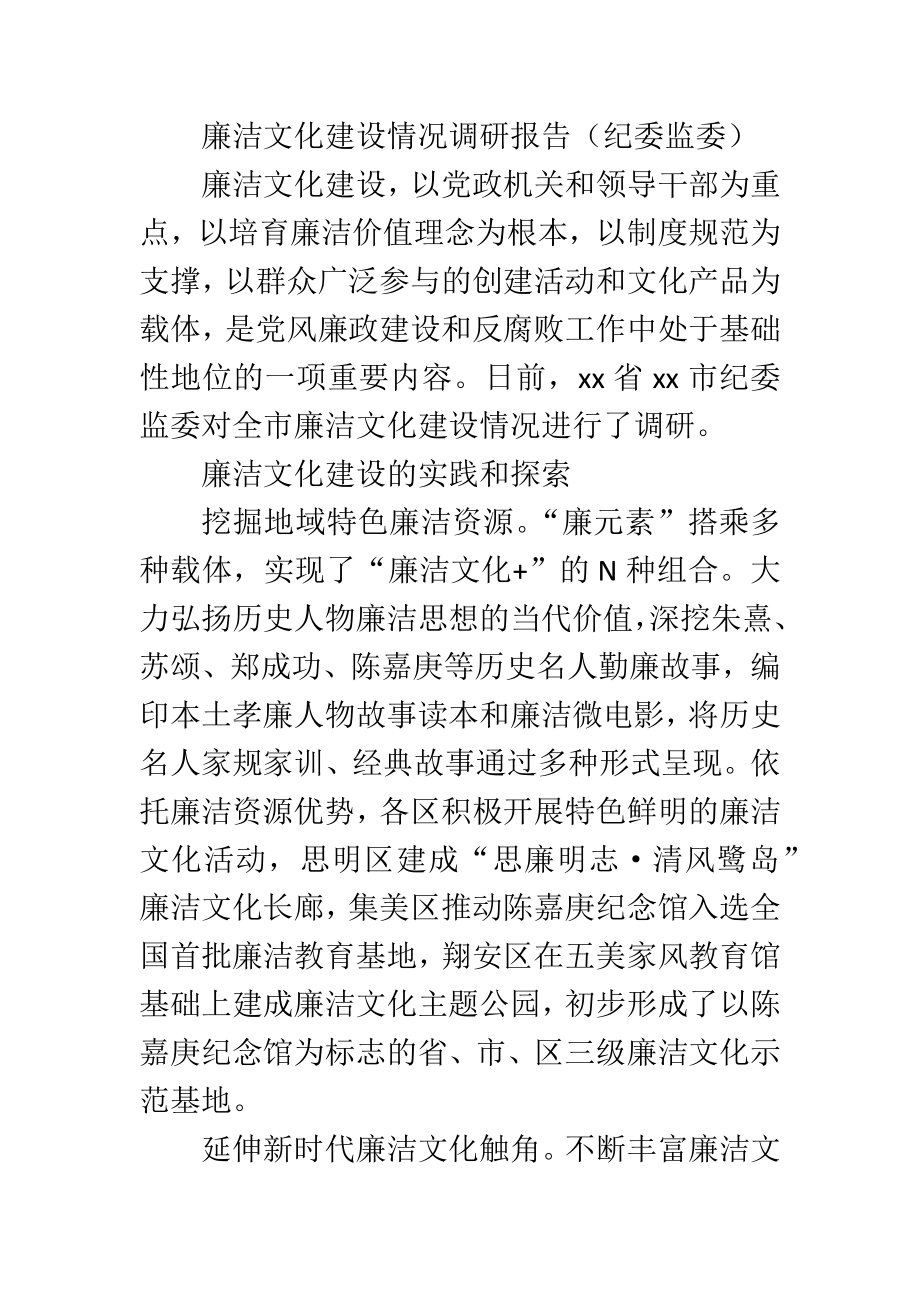 廉洁文化建设情况调研报告（纪委监委）.docx_第1页