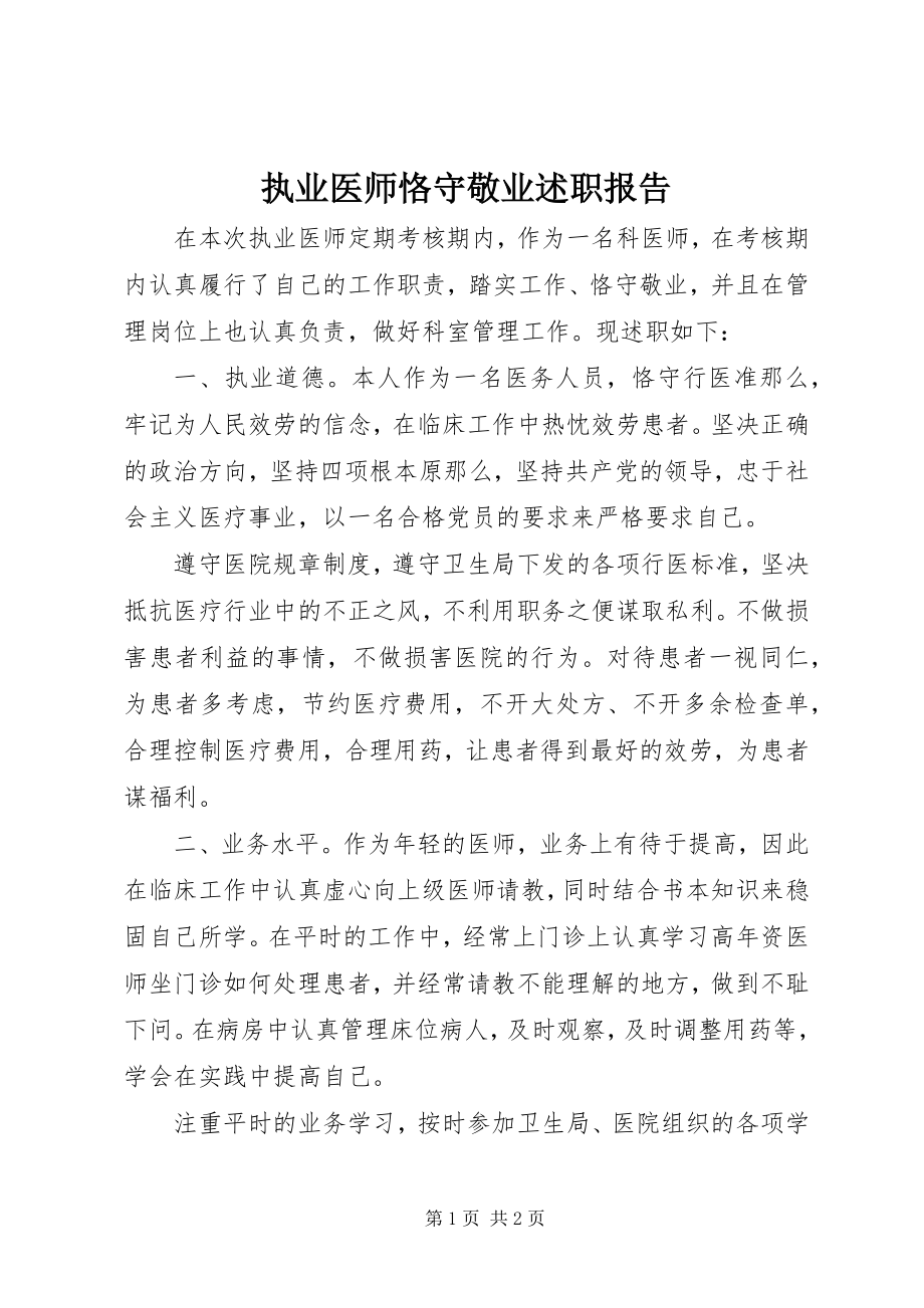 2023年执业医师恪守敬业述职报告.docx_第1页