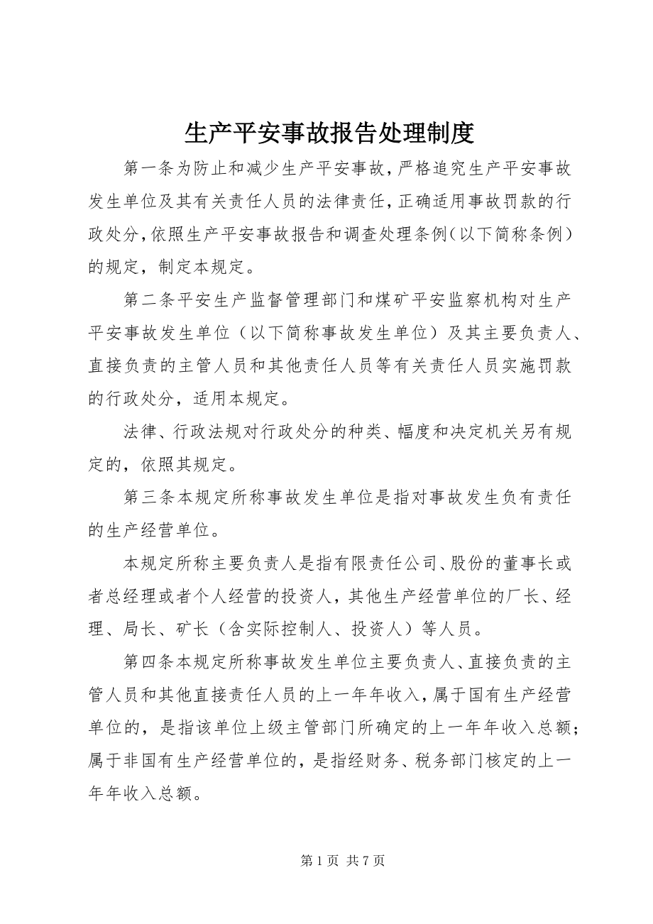 2023年生产安全事故报告处理制度.docx_第1页