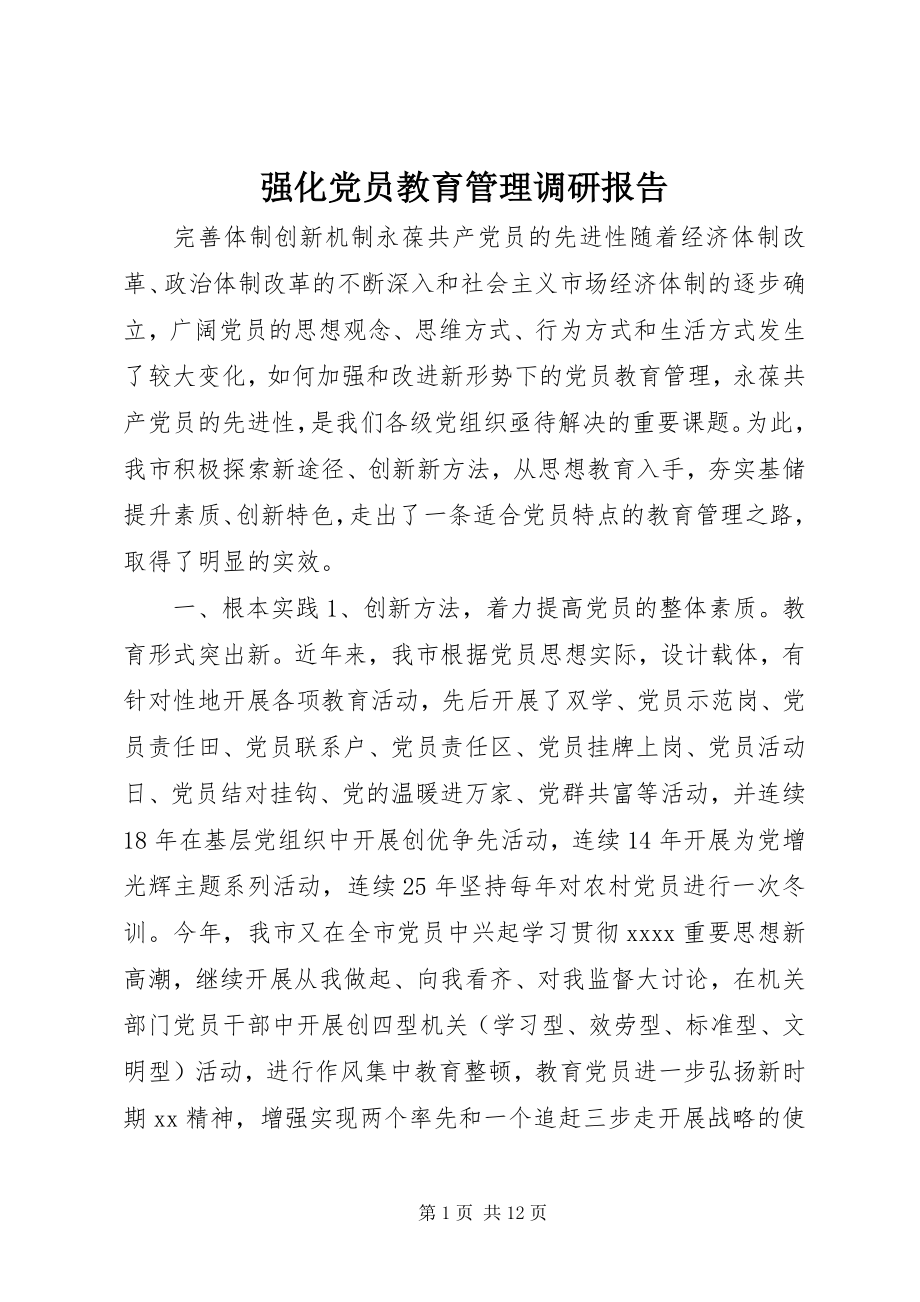 2023年强化党员教育管理调研报告.docx_第1页