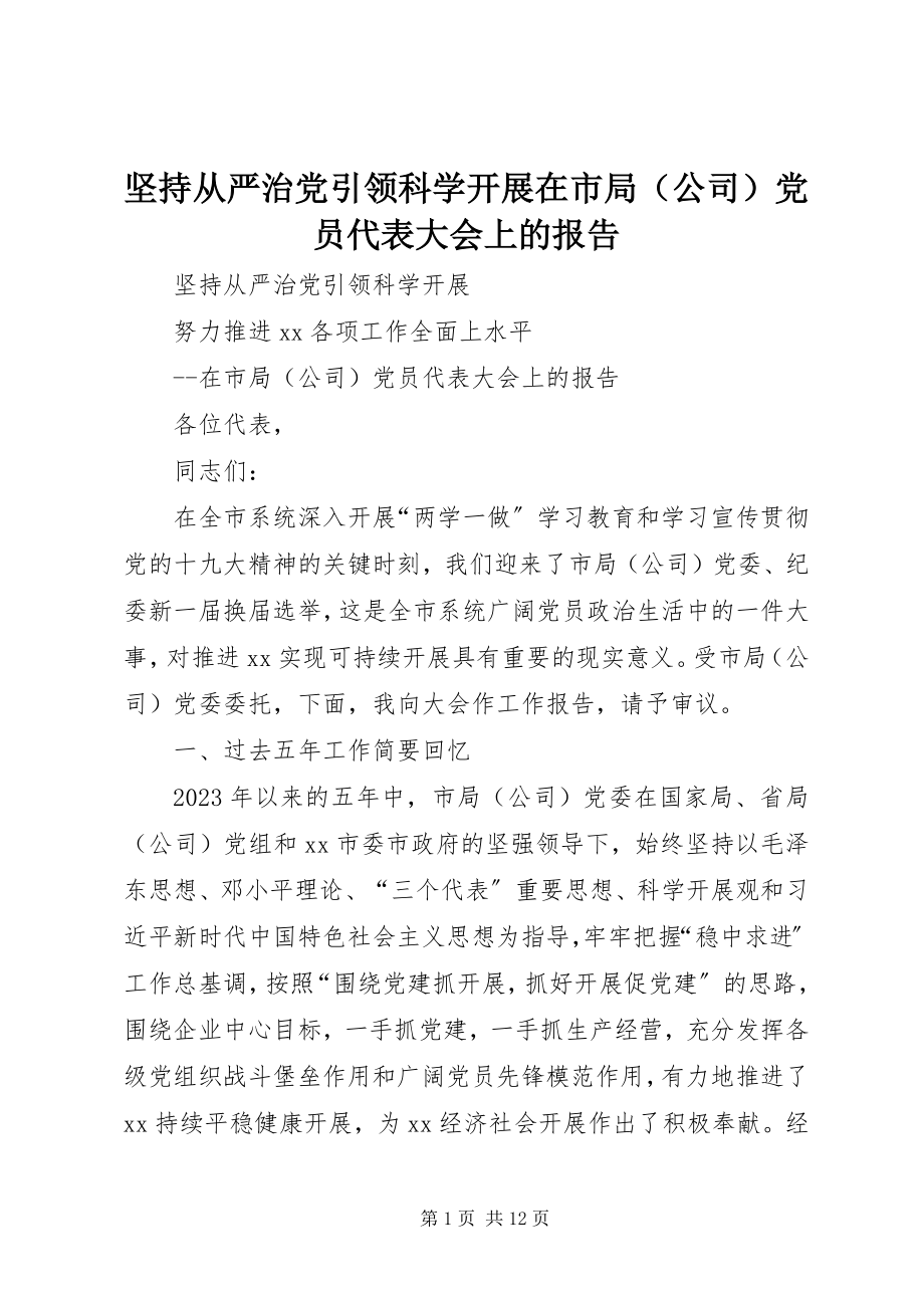 2023年坚持从严治党引领科学发展在市局党员代表大会上的报告.docx_第1页