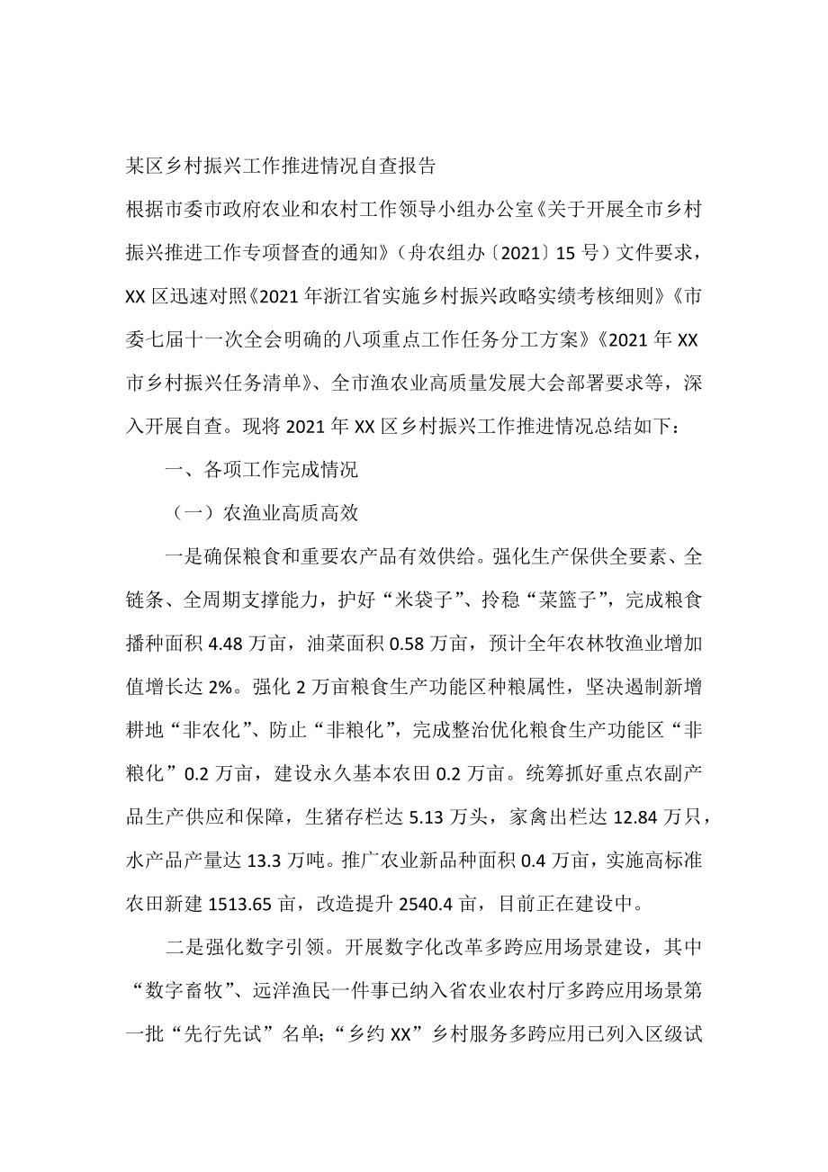 某区乡村振兴工作推进情况自查报告.docx_第1页