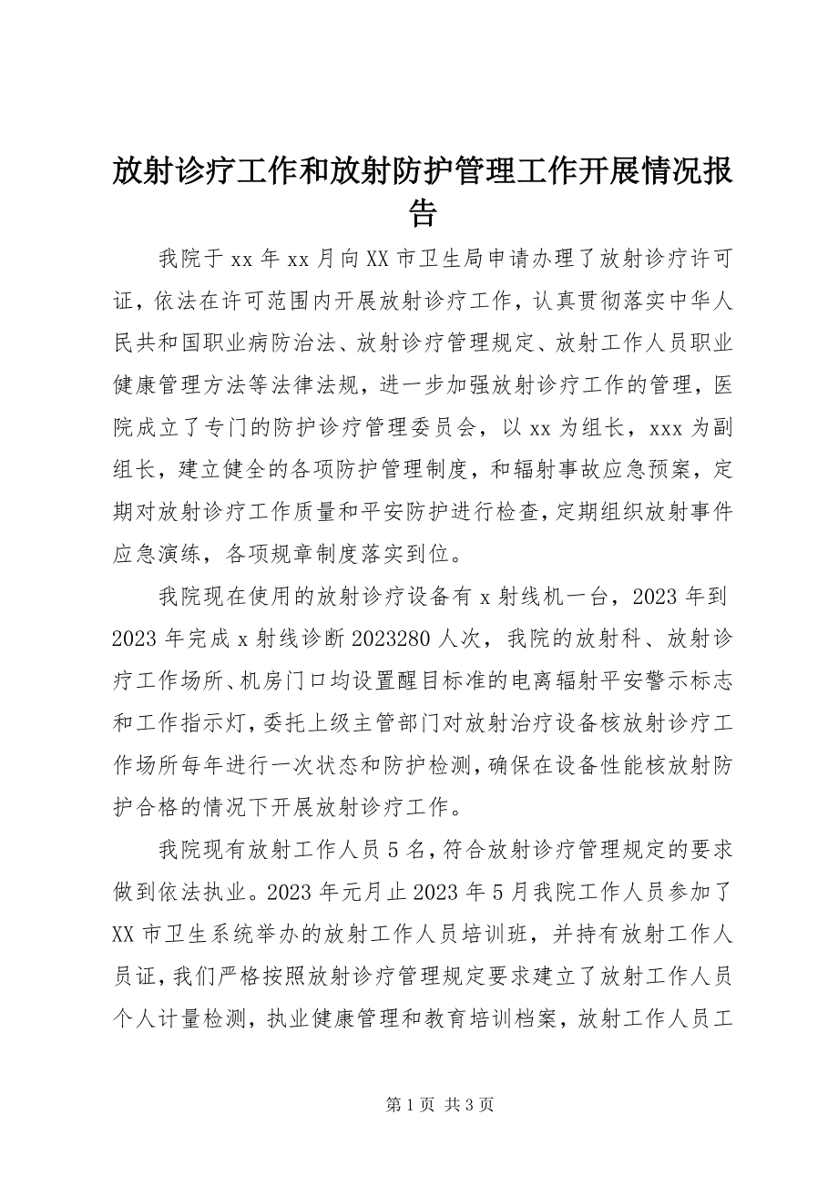 2023年放射诊疗工作和放射防护管理工作开展情况报告.docx_第1页