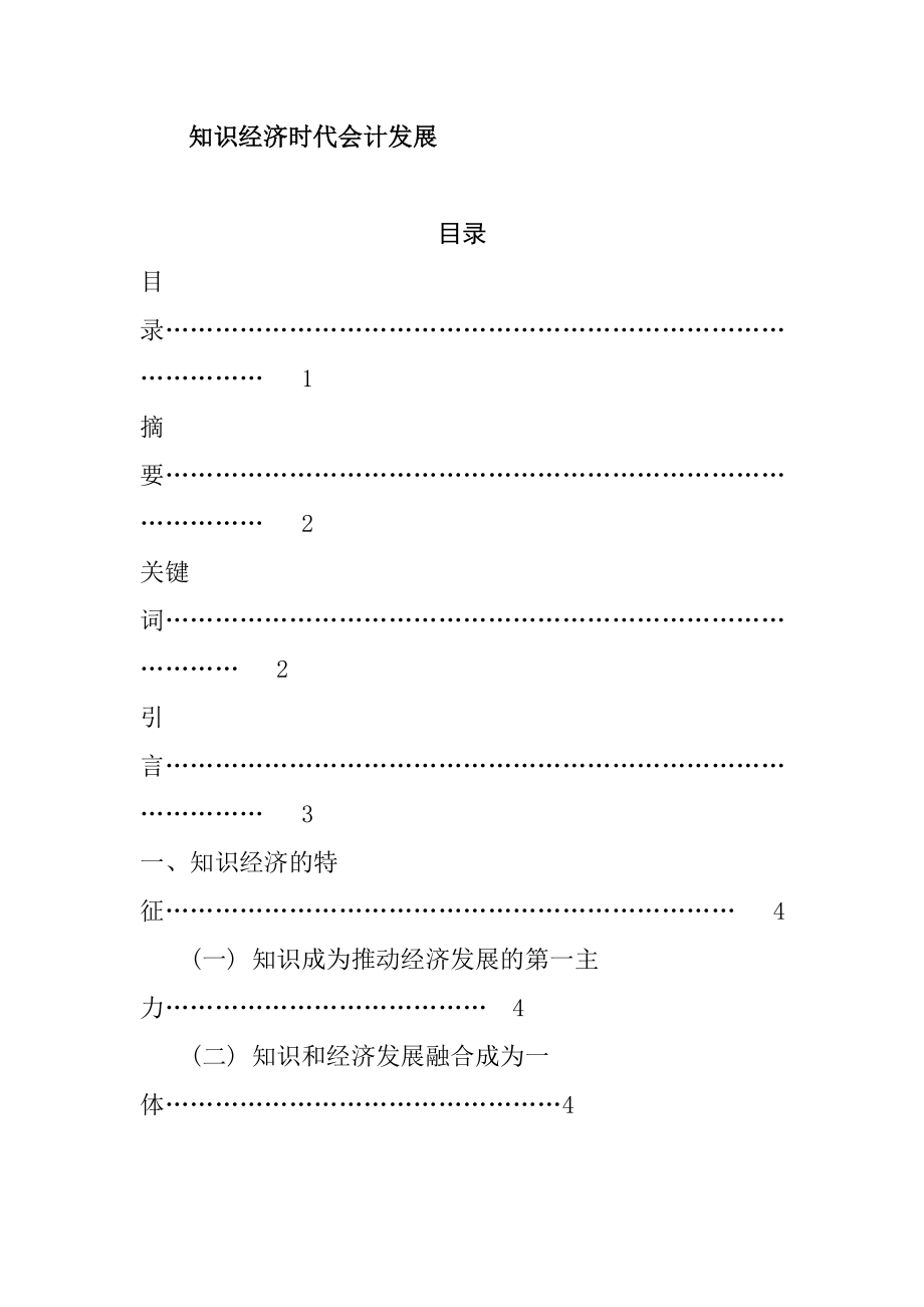 知识经济时代会计发展分析研究财务管理专业.doc_第1页