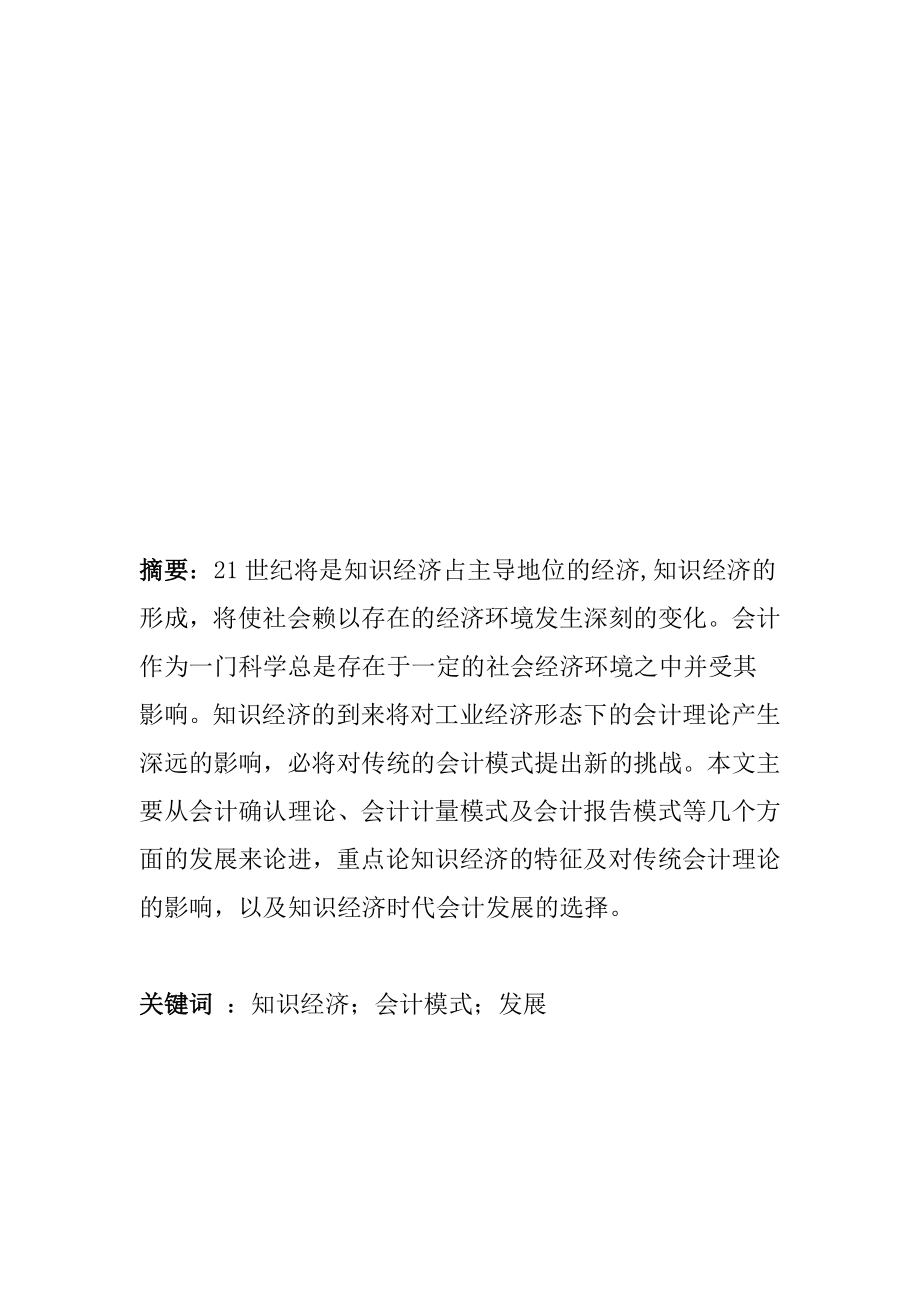 知识经济时代会计发展分析研究财务管理专业.doc_第3页