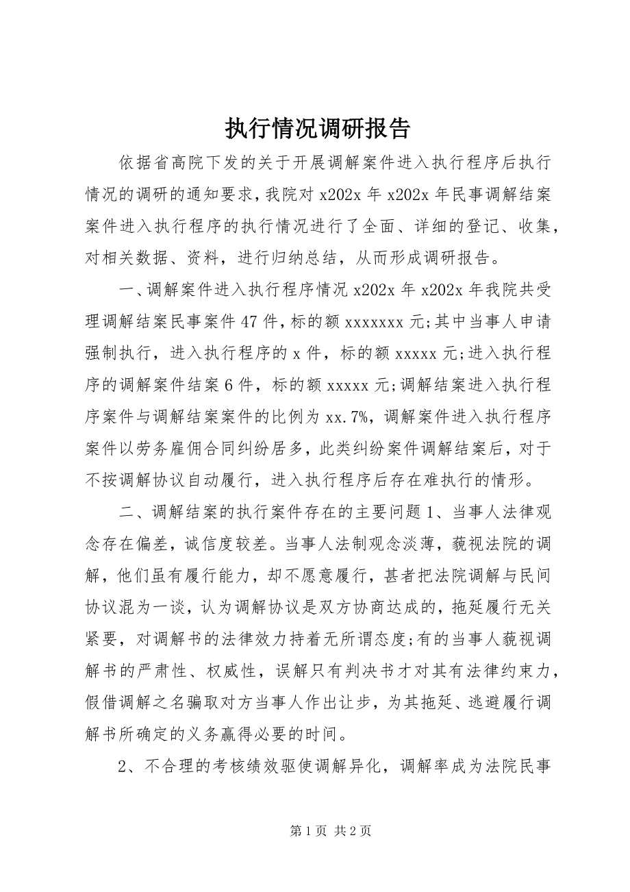 2023年执行情况调研报告.docx_第1页