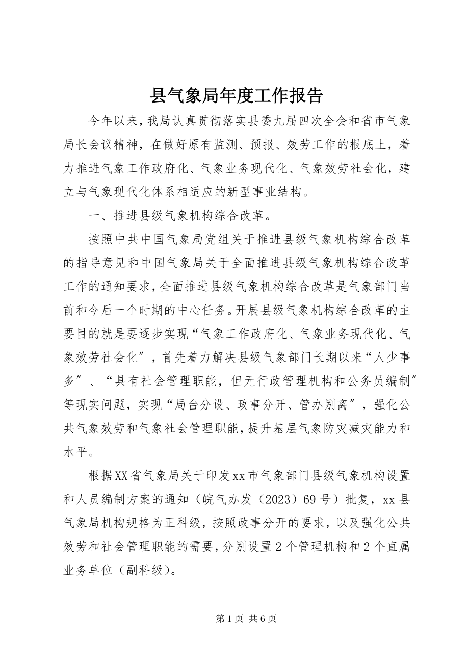 2023年县气象局年度工作报告.docx_第1页