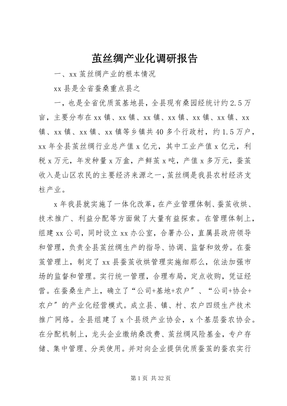 2023年茧丝绸产业化调研报告.docx_第1页