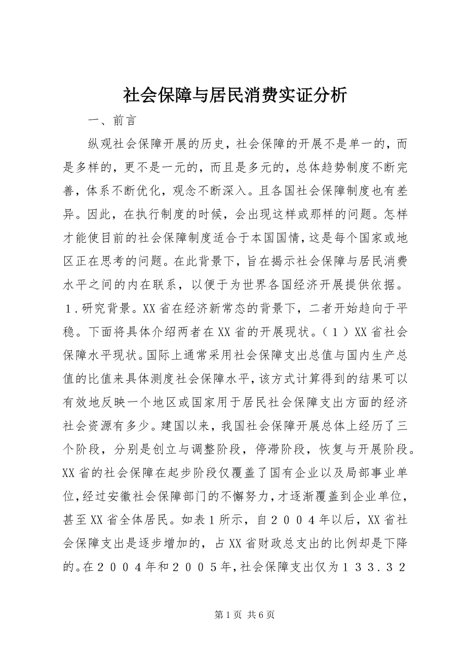 2023年社会保障与居民消费实证分析.docx_第1页