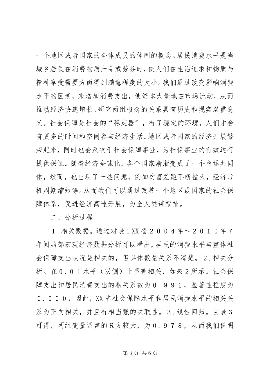 2023年社会保障与居民消费实证分析.docx_第3页