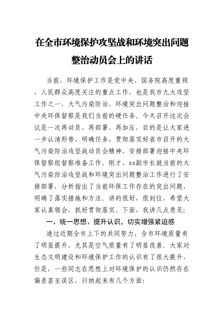 在全市环境保护攻坚战和环境突出问题整治动员会上的讲话.docx_第1页