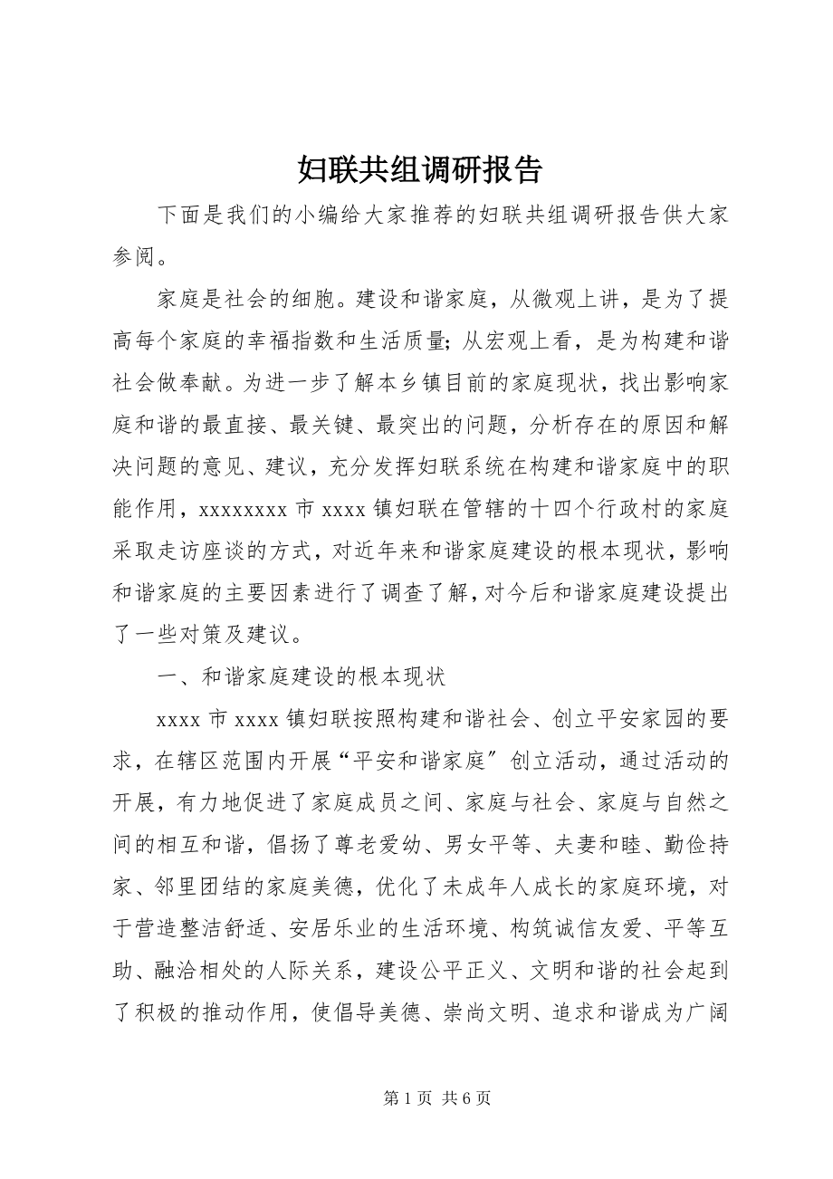 2023年妇联共组调研报告.docx_第1页