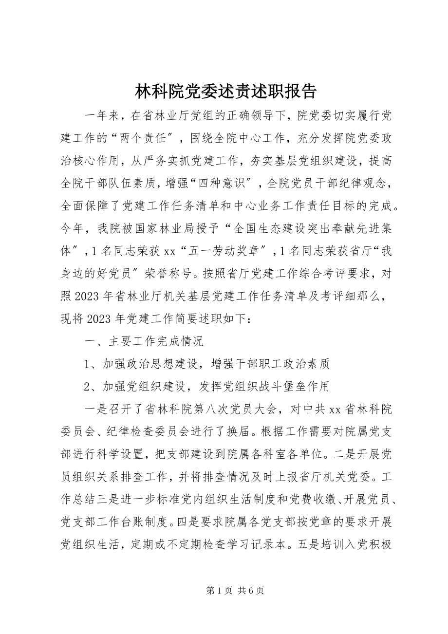 2023年林科院党委述责述职报告.docx_第1页