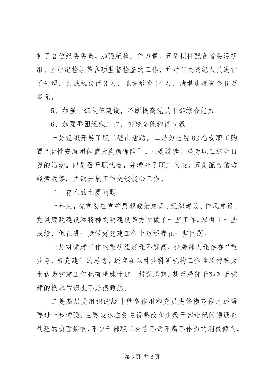 2023年林科院党委述责述职报告.docx_第3页