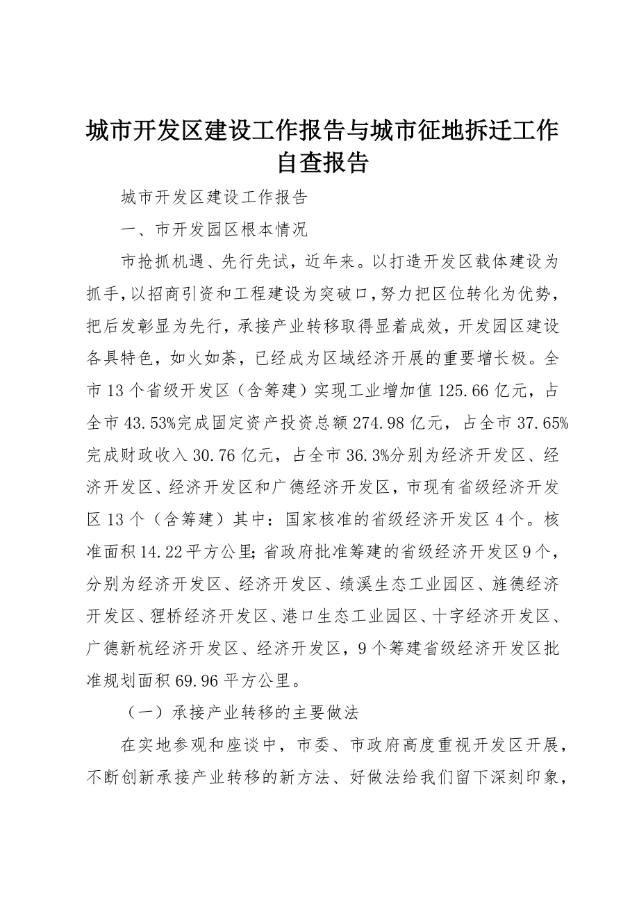 2023年城市开发区建设工作报告与城市征地拆迁工作自查报告.docx_第1页