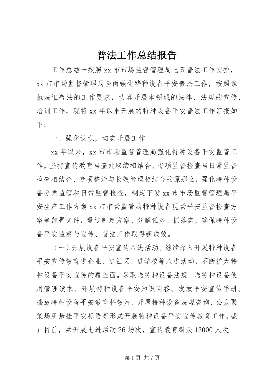 2023年普法工作总结报告.docx_第1页