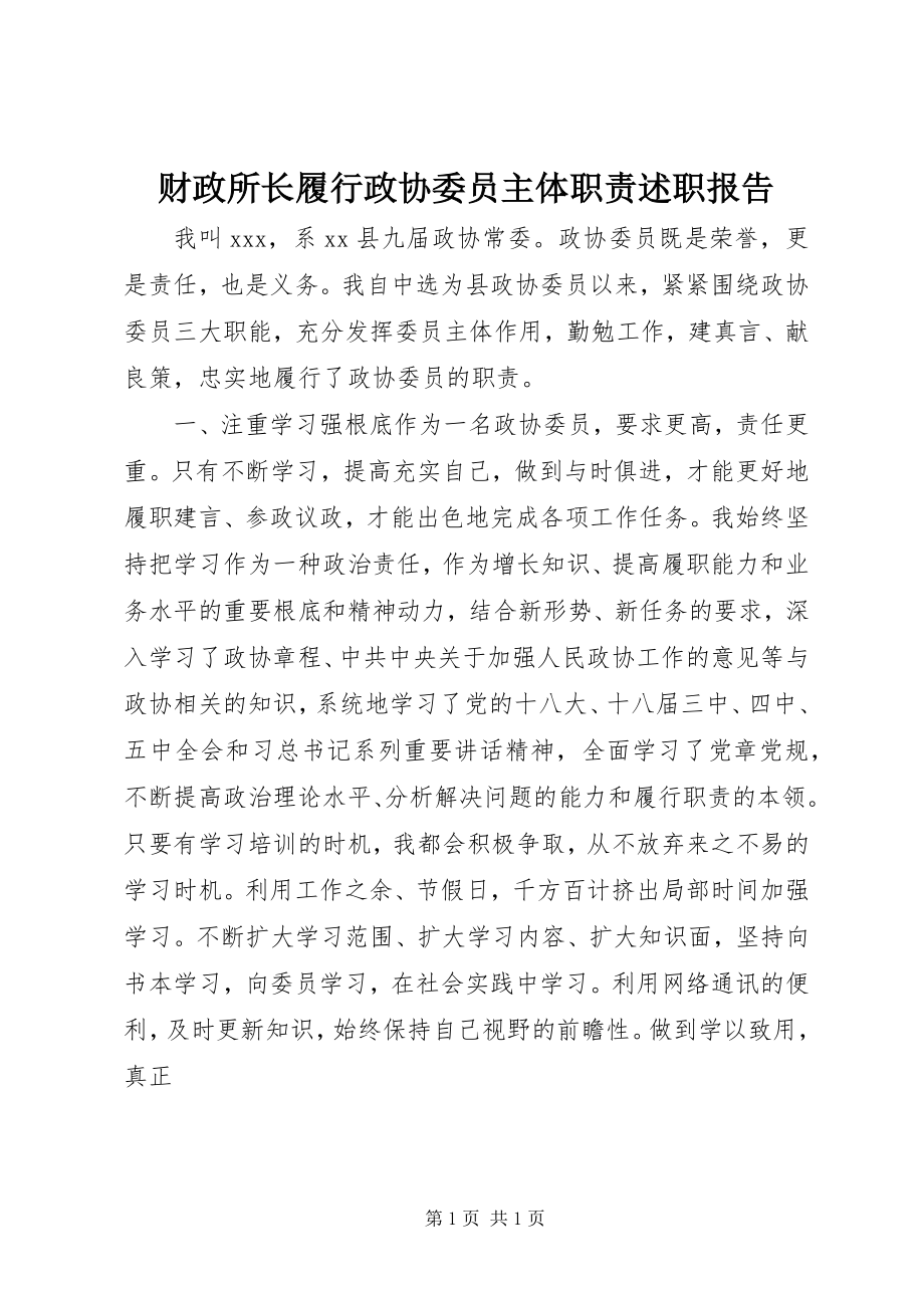 2023年财政所长履行政协委员主体职责述职报告.docx_第1页