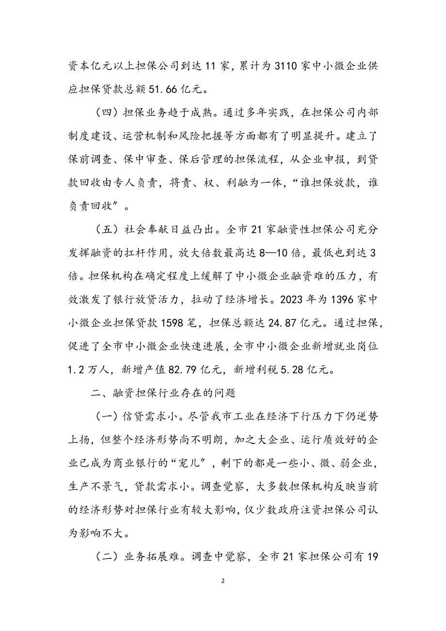 2023年融资性担保行业调查与思考.docx_第2页