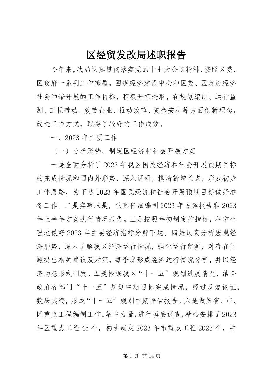 2023年区经贸发改局述职报告.docx_第1页