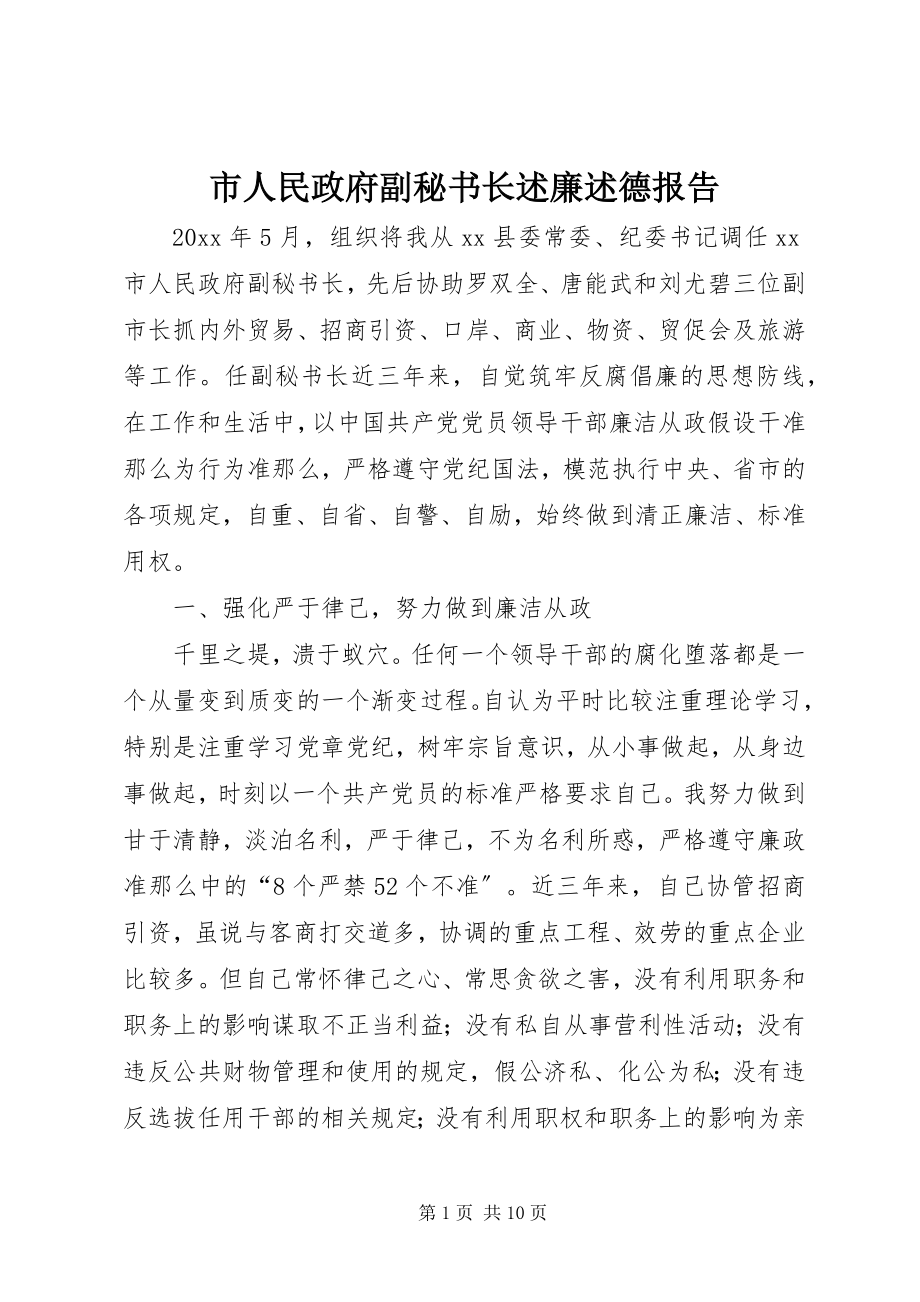 2023年市人民政府副秘书长述廉述德报告.docx_第1页