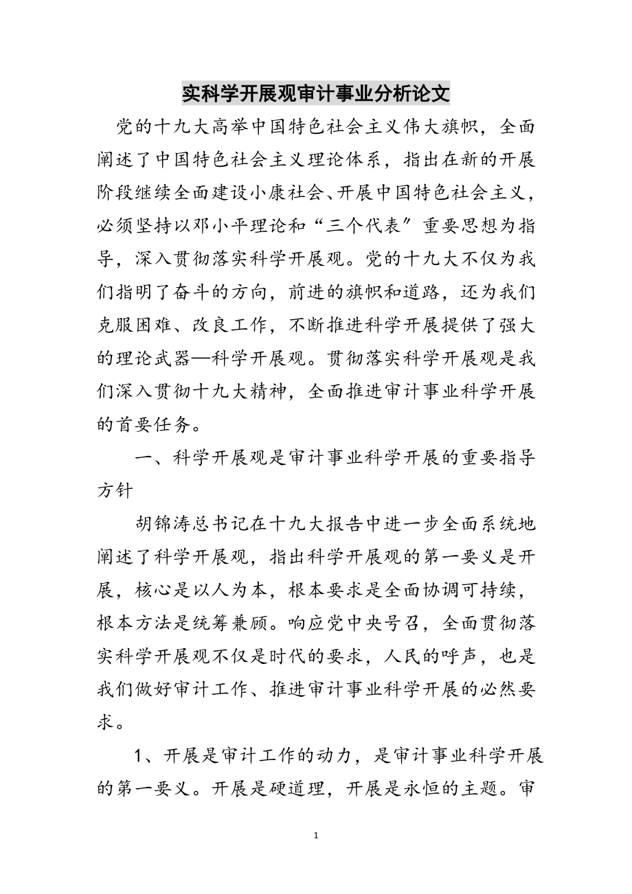 2023年实科学发展观审计事业分析论文范文.doc_第1页