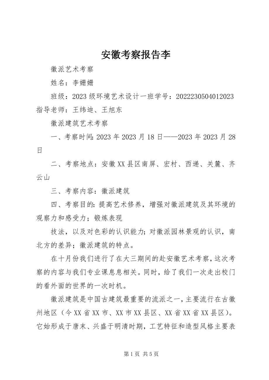 2023年安徽考察报告李新编.docx_第1页