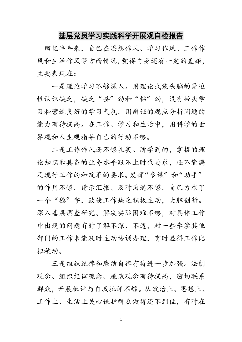 2023年基层党员学习实践科学发展观自检报告范文.doc_第1页