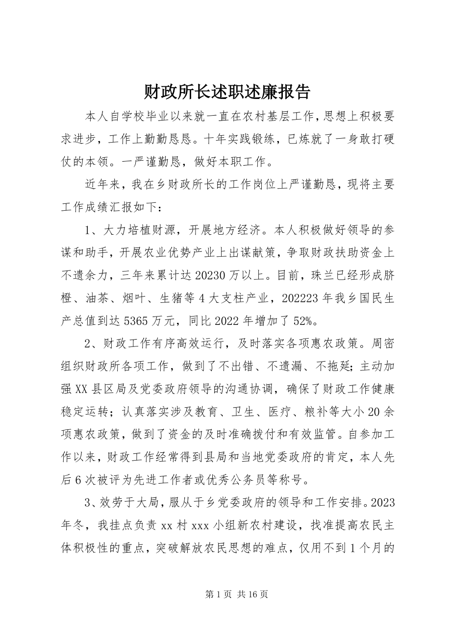 2023年财政所长述职述廉报告.docx_第1页