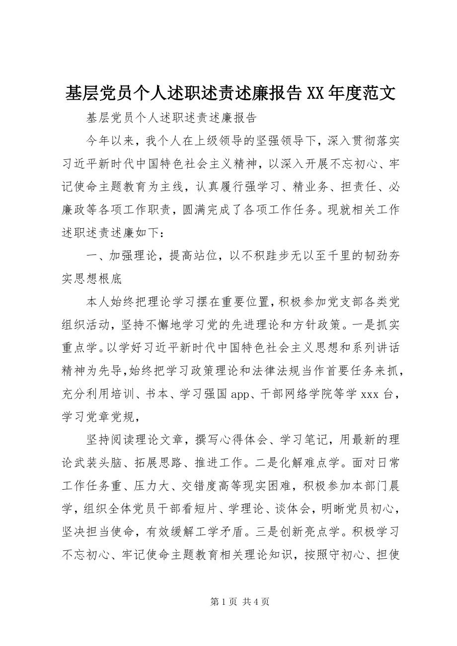 2023年基层党员个人述职述责述廉报告度.docx_第1页