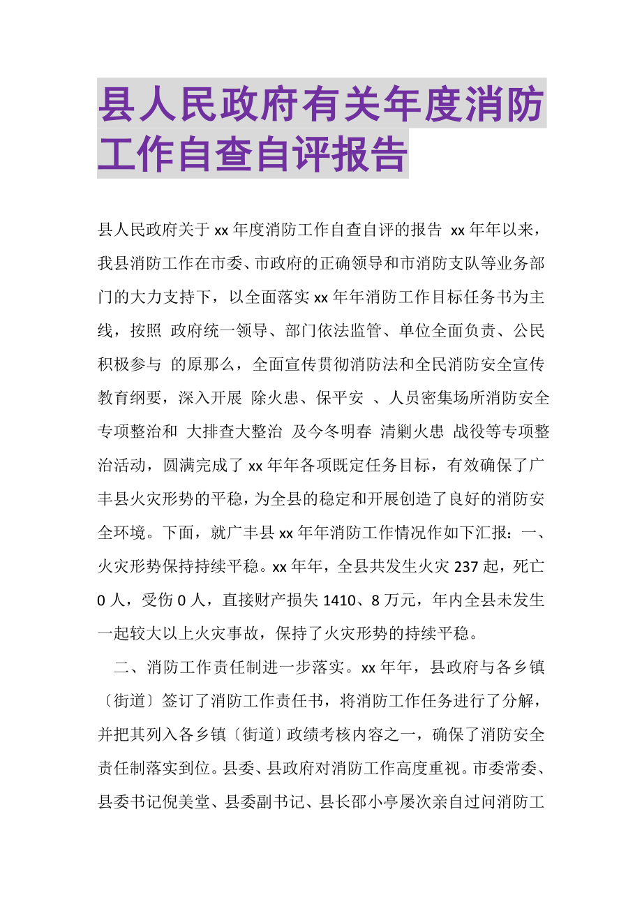 2023年县人民政府有关年度消防工作自查自评报告.doc_第1页