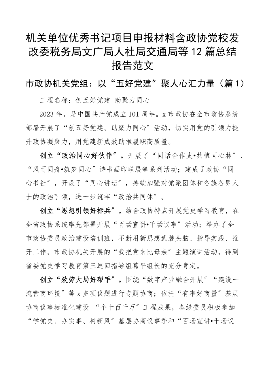 2023年机关单位优秀书记项目申报材料含政协党校发改委税务局文广局人社局交通局等12篇总结报告.docx_第1页