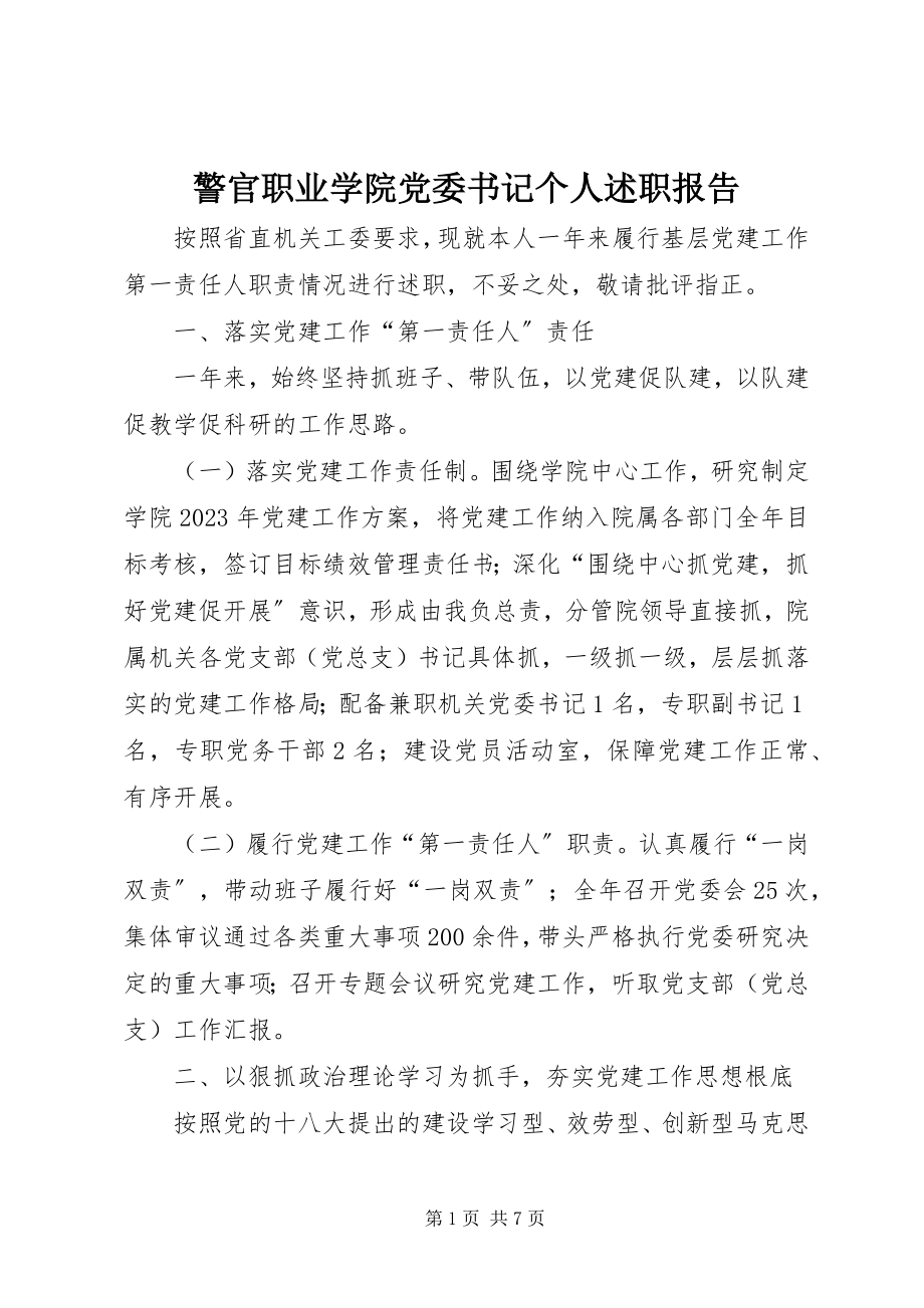 2023年警官职业学院党委书记个人述职报告.docx_第1页