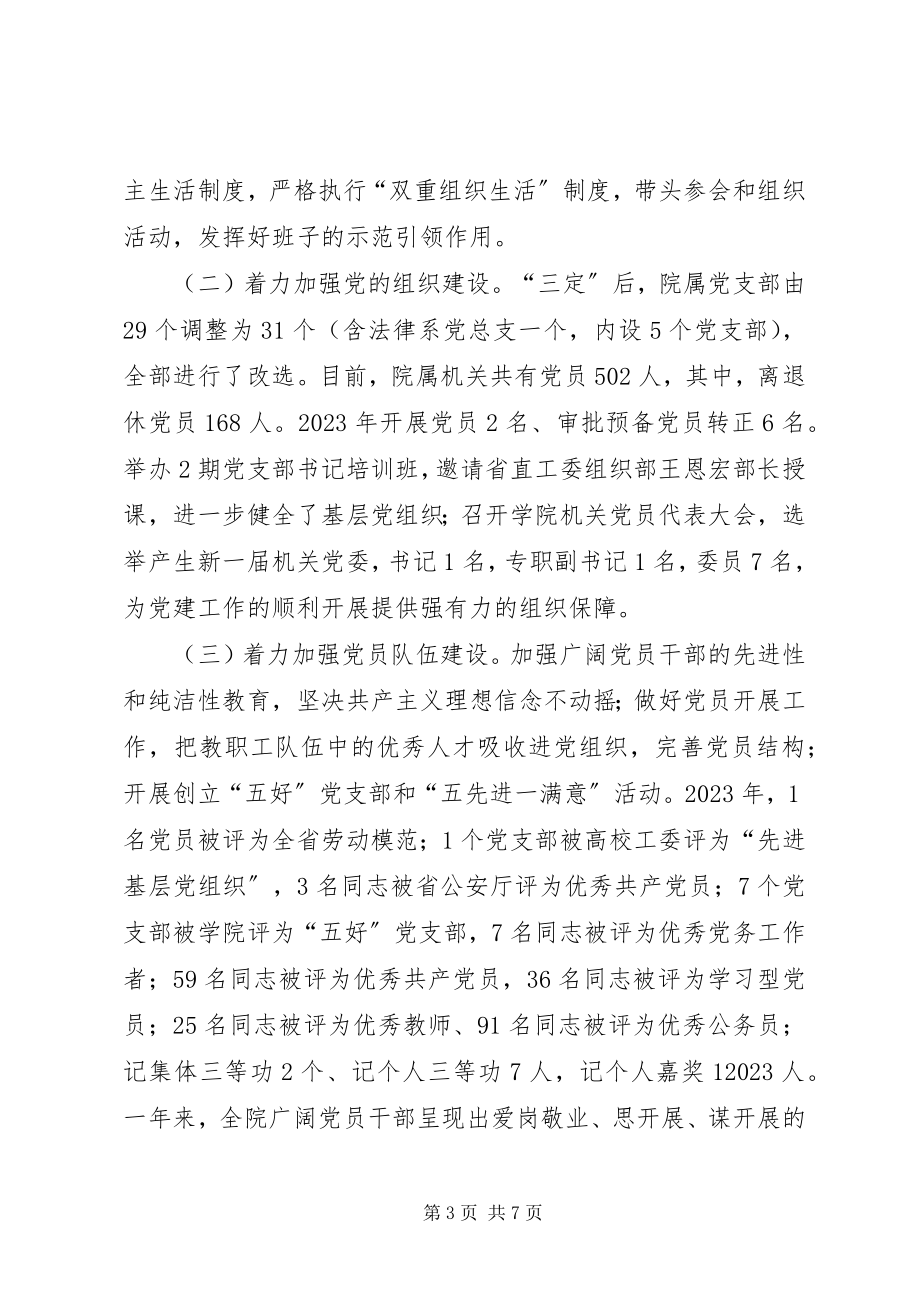 2023年警官职业学院党委书记个人述职报告.docx_第3页