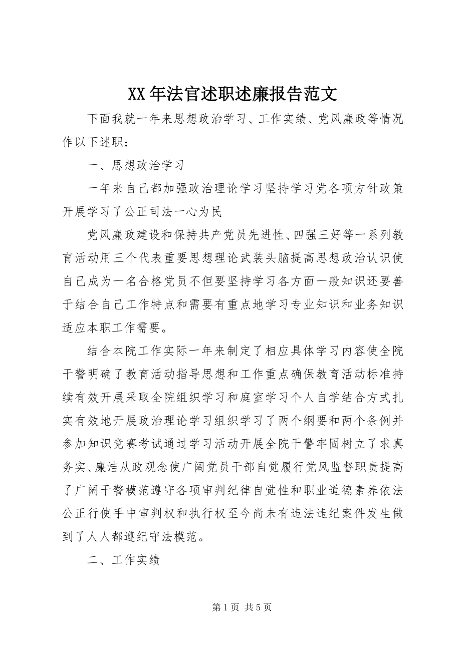 2023年法官述职述廉报告范文.docx_第1页