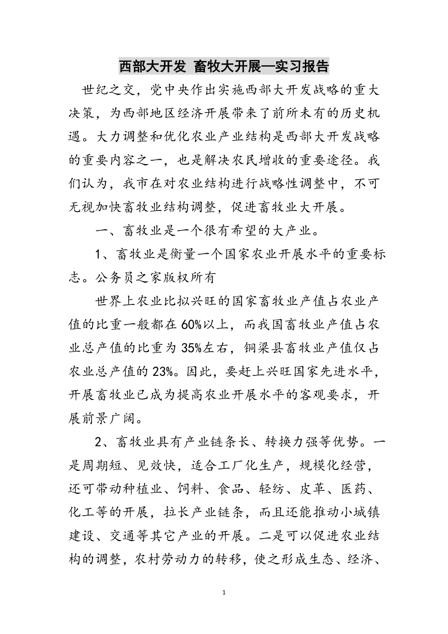 2023年西部大开发 畜牧大发展—实习报告范文.doc_第1页