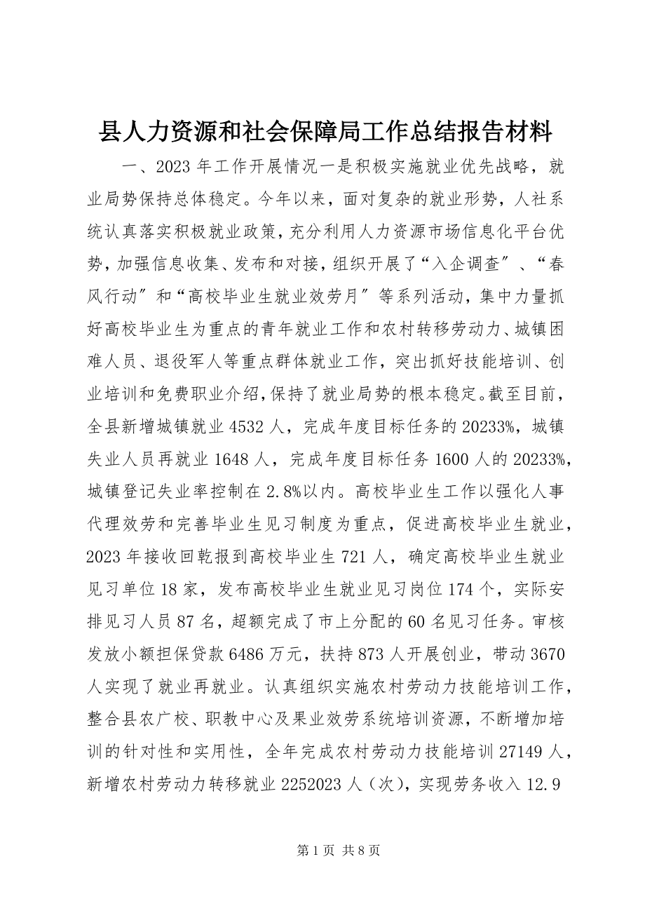 2023年县人力资源和社会保障局工作总结报告材料.docx_第1页