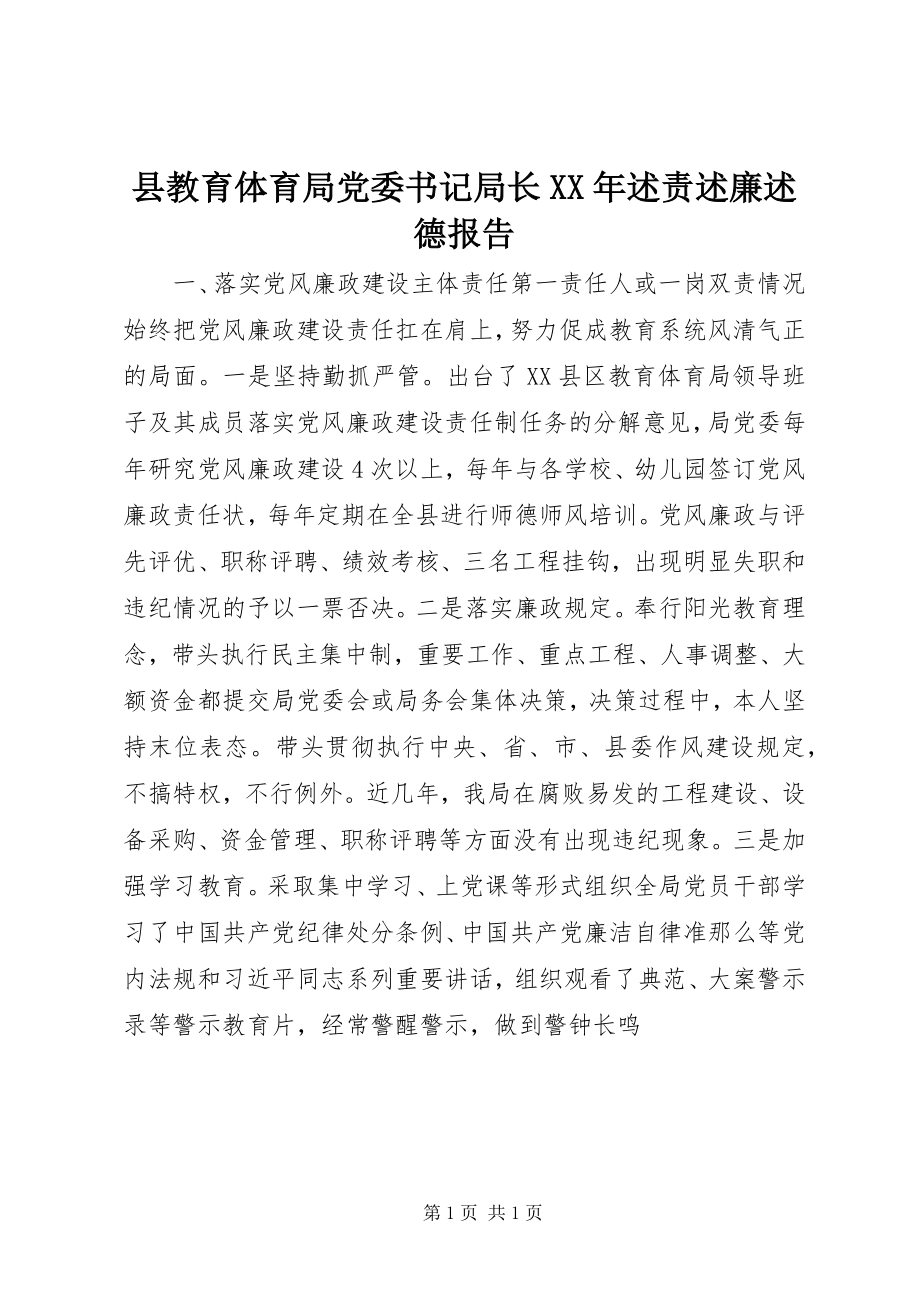 2023年县教育局党委书记局长述责述廉述德报告.docx_第1页