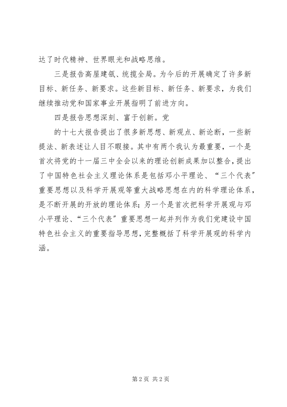 2023年学习十七大报告感受心得体会.docx_第2页